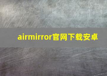 airmirror官网下载安卓