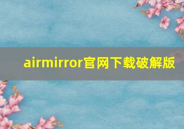 airmirror官网下载破解版