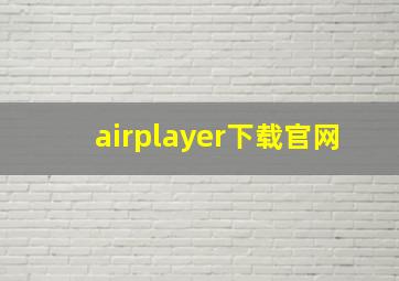 airplayer下载官网