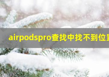 airpodspro查找中找不到位置