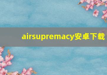 airsupremacy安卓下载