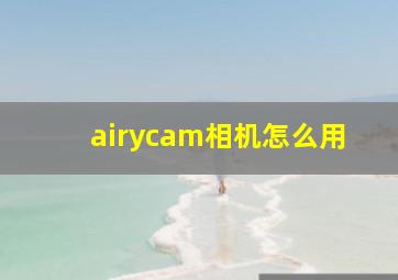 airycam相机怎么用