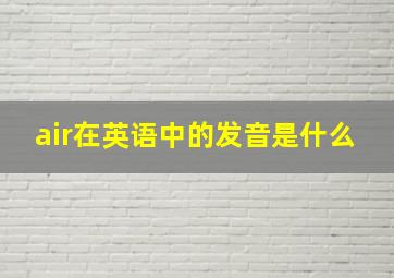 air在英语中的发音是什么