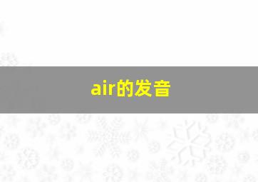 air的发音