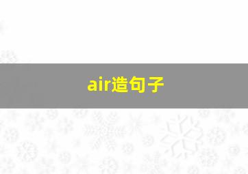 air造句子