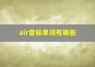 air音标单词有哪些