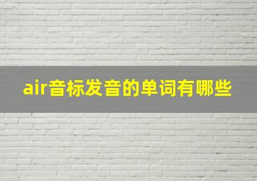 air音标发音的单词有哪些