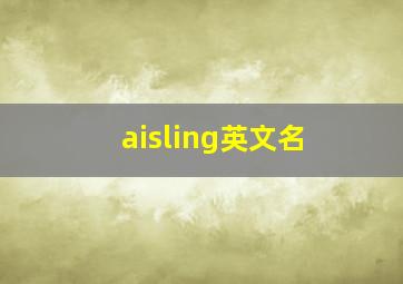 aisling英文名