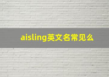 aisling英文名常见么