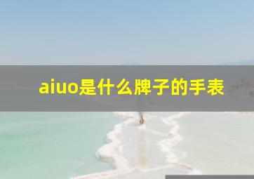 aiuo是什么牌子的手表