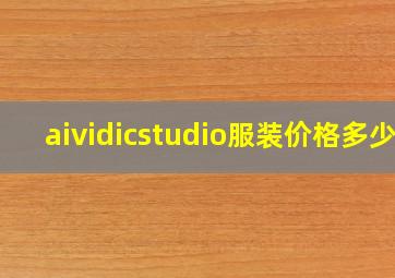 aividicstudio服装价格多少