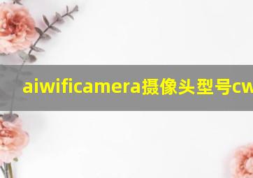 aiwificamera摄像头型号cwq001