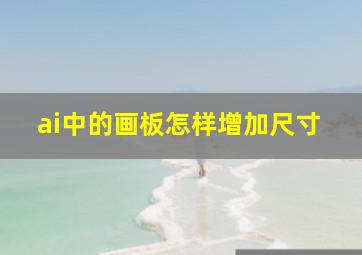 ai中的画板怎样增加尺寸