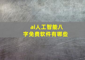 ai人工智能八字免费软件有哪些