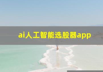 ai人工智能选股器app