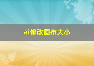 ai修改画布大小