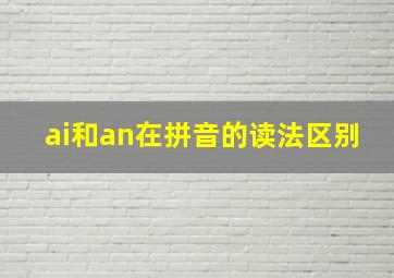 ai和an在拼音的读法区别