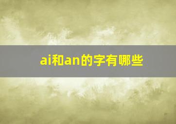 ai和an的字有哪些