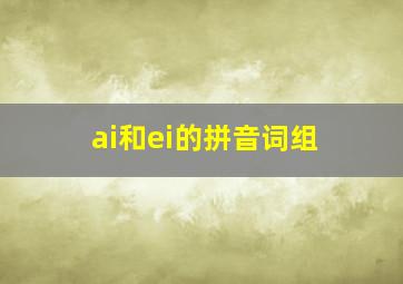 ai和ei的拼音词组