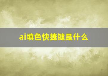 ai填色快捷键是什么