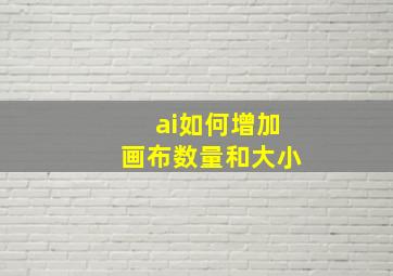 ai如何增加画布数量和大小