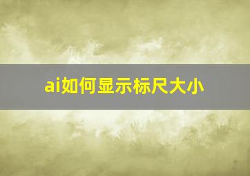 ai如何显示标尺大小