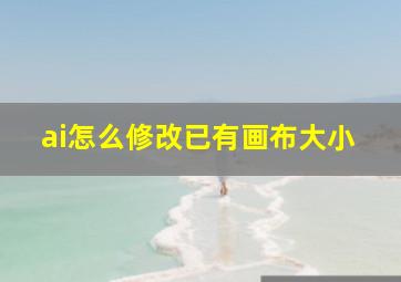 ai怎么修改已有画布大小