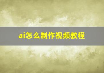 ai怎么制作视频教程