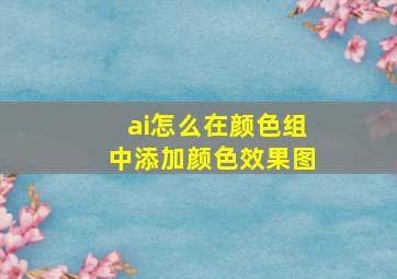 ai怎么在颜色组中添加颜色效果图