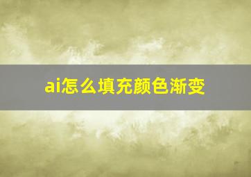 ai怎么填充颜色渐变