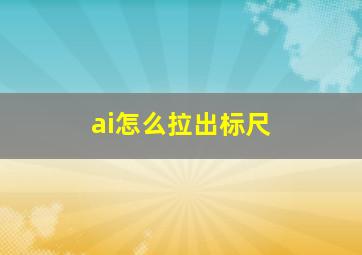 ai怎么拉出标尺