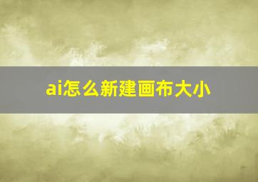 ai怎么新建画布大小