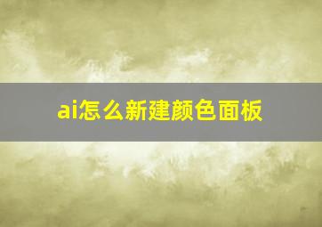 ai怎么新建颜色面板