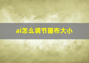 ai怎么调节画布大小