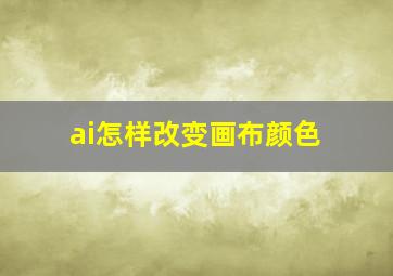 ai怎样改变画布颜色