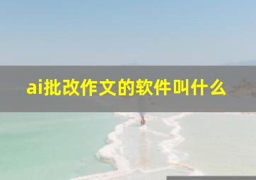 ai批改作文的软件叫什么