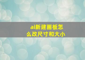 ai新建画板怎么改尺寸和大小