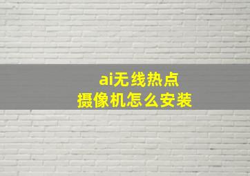 ai无线热点摄像机怎么安装