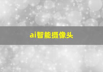 ai智能摄像头