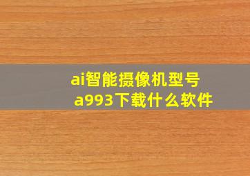 ai智能摄像机型号a993下载什么软件