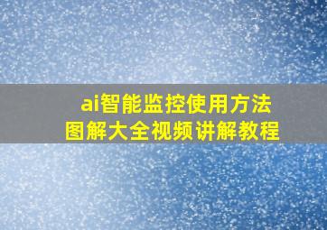 ai智能监控使用方法图解大全视频讲解教程