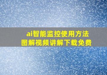 ai智能监控使用方法图解视频讲解下载免费