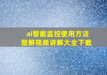 ai智能监控使用方法图解视频讲解大全下载