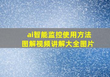 ai智能监控使用方法图解视频讲解大全图片