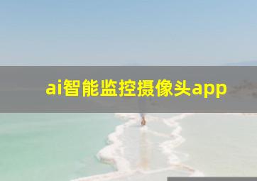 ai智能监控摄像头app