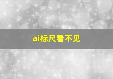 ai标尺看不见