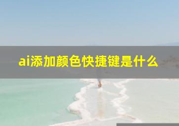 ai添加颜色快捷键是什么