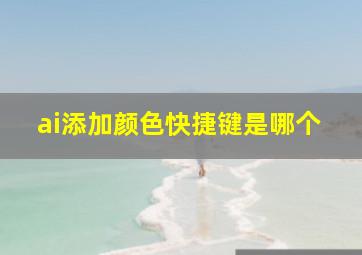 ai添加颜色快捷键是哪个