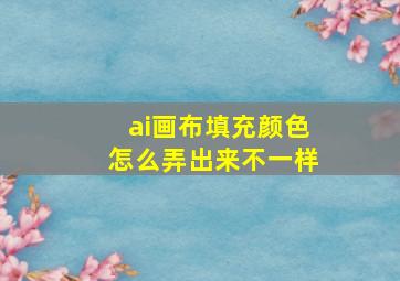 ai画布填充颜色怎么弄出来不一样