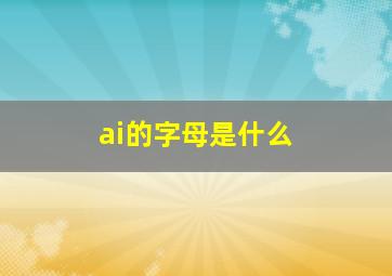 ai的字母是什么